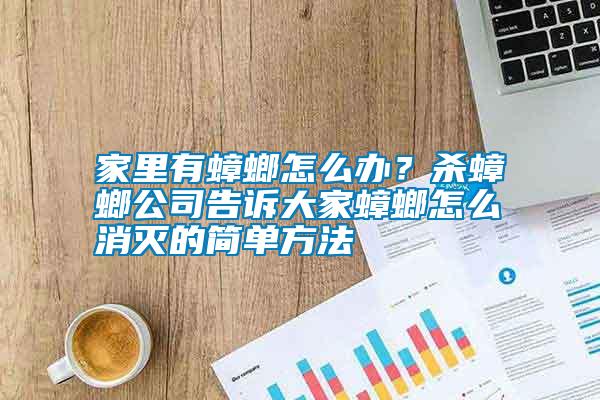 家里有蟑螂怎么辦？殺蟑螂公司告訴大家蟑螂怎么消滅的簡(jiǎn)單方法