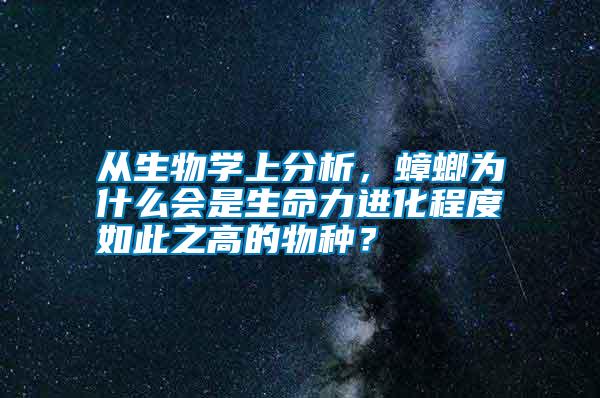 從生物學上分析，蟑螂為什么會是生命力進化程度如此之高的物種？