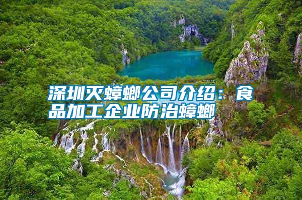 深圳滅蟑螂公司介紹:食品加工企業防治蟑螂