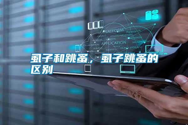 虱子和跳蚤，虱子跳蚤的區別