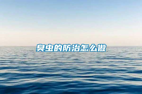 臭蟲的防治怎么做