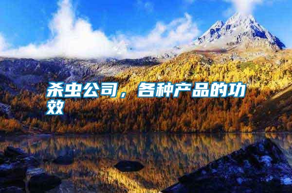 殺蟲公司，各種產品的功效