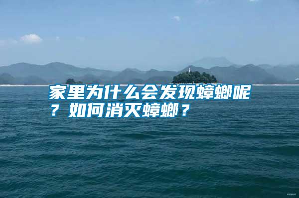 家里為什么會(huì)發(fā)現(xiàn)蟑螂呢?如何消滅蟑螂?