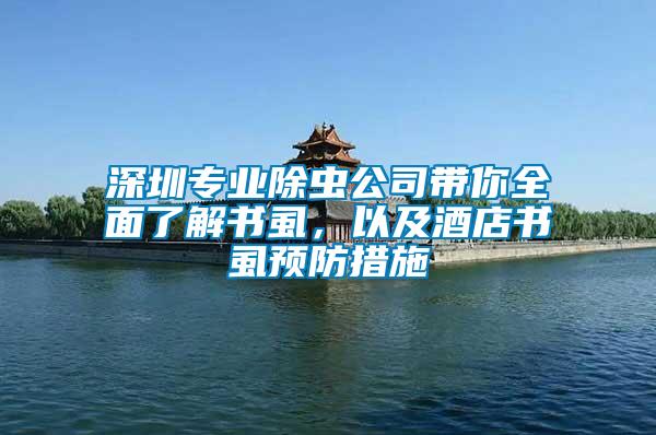 深圳專業(yè)除蟲公司帶你全面了解書虱,以及酒店書虱預防措施