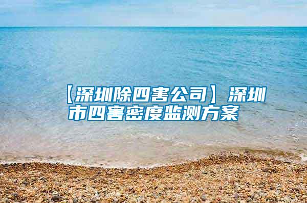 【深圳除四害公司】深圳市四害密度監測方案
