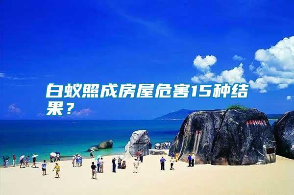 白蟻照成房屋危害15種結果?