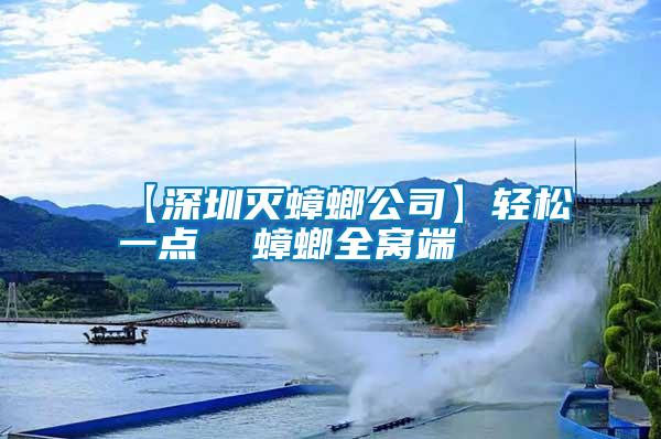 【深圳滅蟑螂公司】輕松一點(diǎn) 蟑螂全窩端