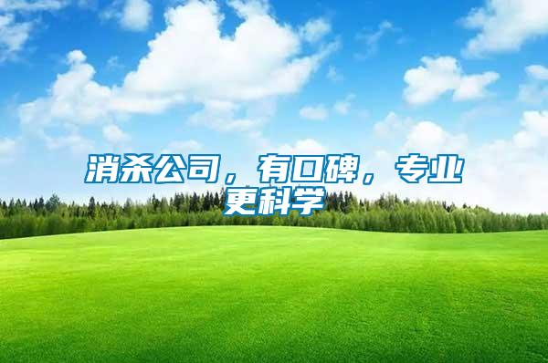 消殺公司，有口碑，專業(yè)更科學(xué)