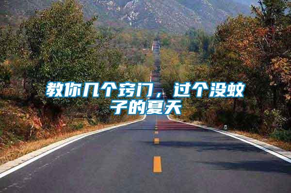 教你幾個(gè)竅門(mén)，過(guò)個(gè)沒(méi)蚊子的夏天