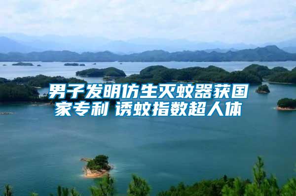 男子發明仿生滅蚊器獲國家專利 誘蚊指數超人體