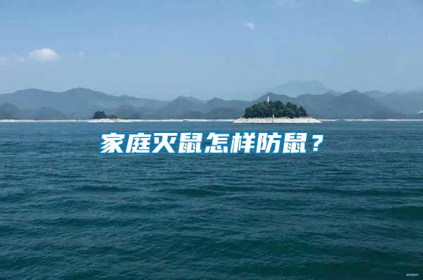 家庭滅鼠怎樣防鼠?