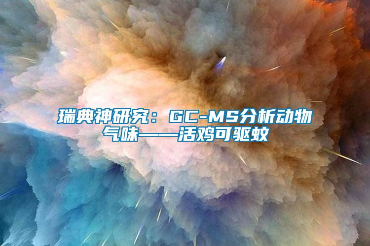 瑞典神研究:GC-MS分析動物氣味——活雞可驅蚊
