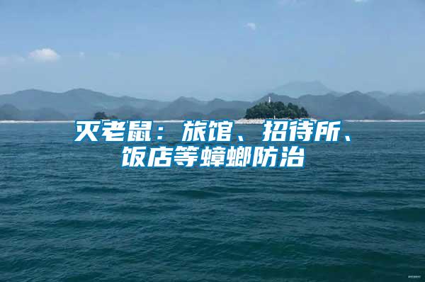 滅老鼠:旅館、招待所、飯店等蟑螂防治