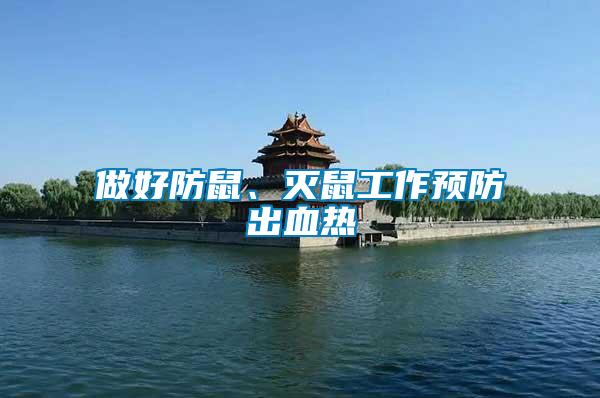 做好防鼠、滅鼠工作預(yù)防出血熱