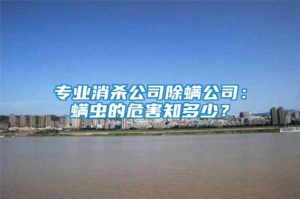 專業(yè)消殺公司除螨公司：螨蟲的危害知多少？