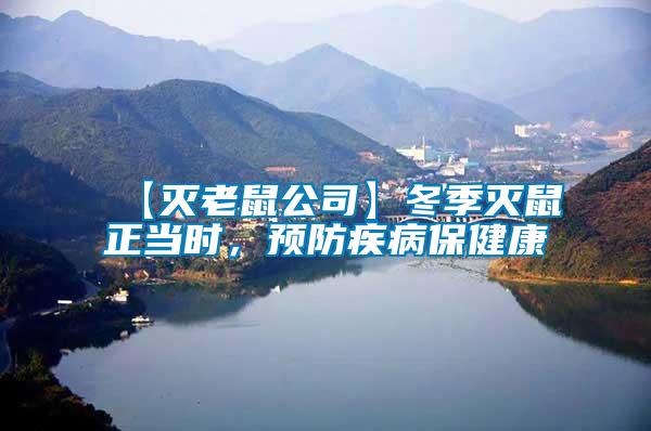 【滅老鼠公司】冬季滅鼠正當時,預防疾病保健康