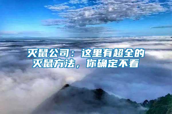 滅鼠公司：這里有超全的滅鼠方法，你確定不看