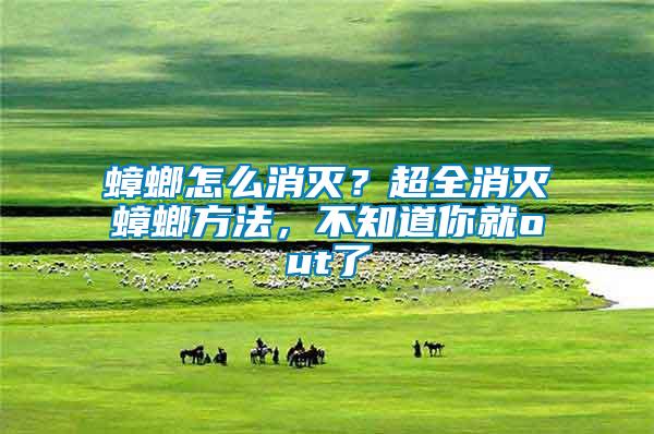 蟑螂怎么消滅?超全消滅蟑螂方法,不知道你就out了