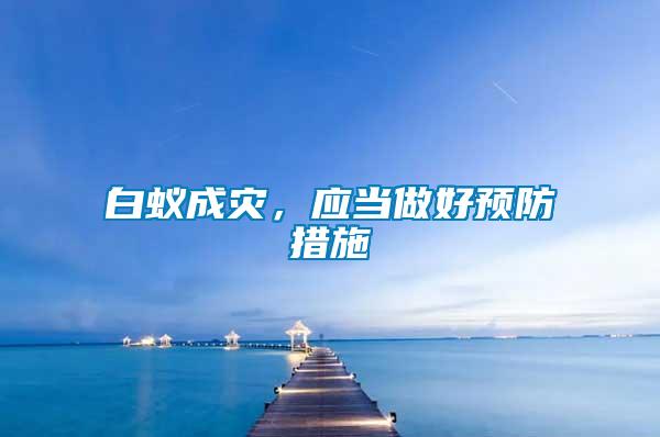 白蟻成災，應當做好預防措施