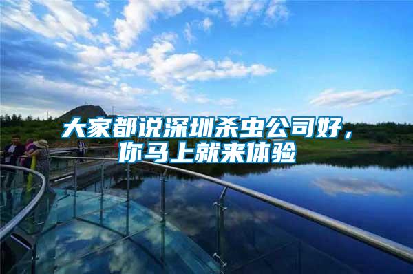 大家都說深圳殺蟲公司好,你馬上就來體驗