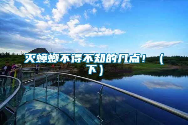 滅蟑螂不得不知的幾點!(下)