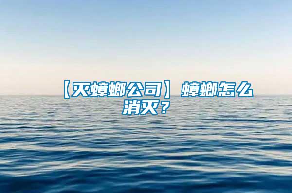 【滅蟑螂公司】蟑螂怎么消滅?