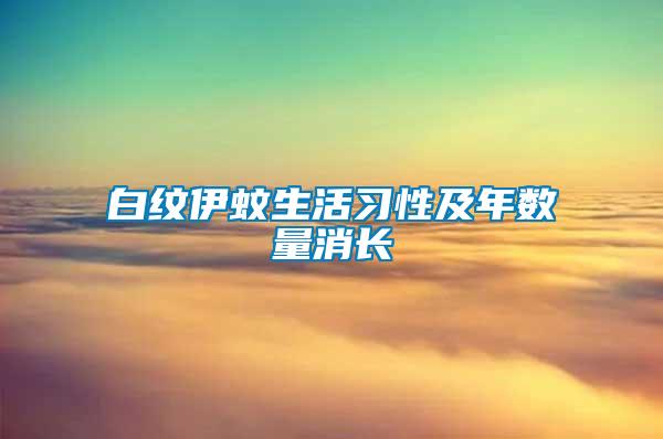 白紋伊蚊生活習(xí)性及年數(shù)量消長(zhǎng)