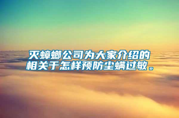 滅蟑螂公司為大家介紹的相關(guān)于怎樣預(yù)防塵螨過敏。