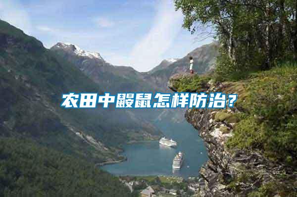 農田中鼴鼠怎樣防治?