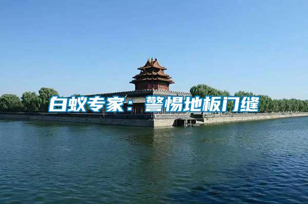 白蟻專家:警惕地板門縫