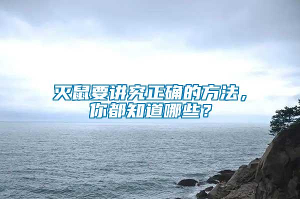 滅鼠要講究正確的方法,你都知道哪些?