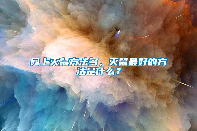 網上滅鼠方法多,滅鼠最好的方法是什么?