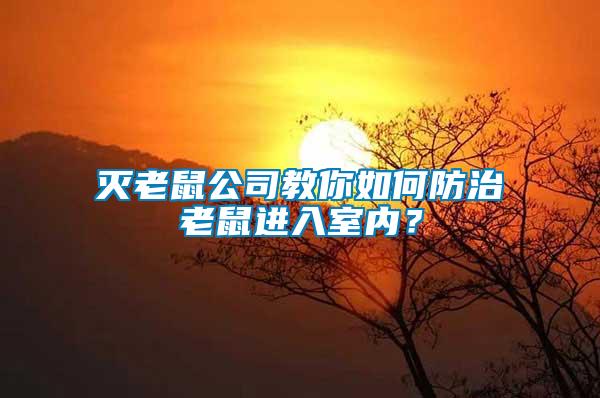 滅老鼠公司教你如何防治老鼠進(jìn)入室內(nèi)?