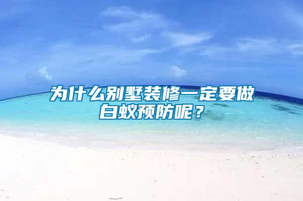 為什么別墅裝修一定要做白蟻預防呢？