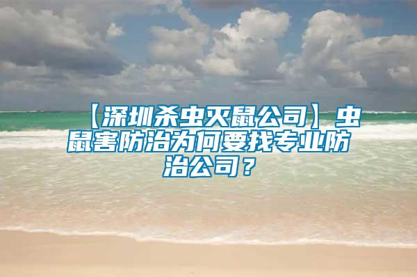 【深圳殺蟲滅鼠公司】蟲鼠害防治為何要找專業防治公司?