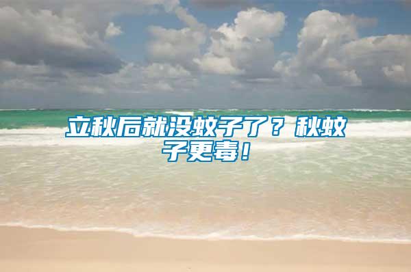 立秋后就沒蚊子了?秋蚊子更毒!