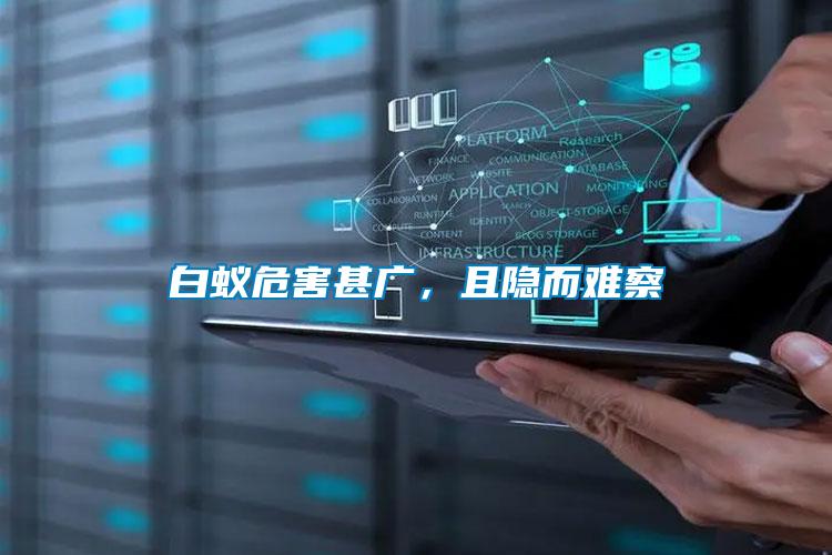 白蟻危害甚廣，且隱而難察