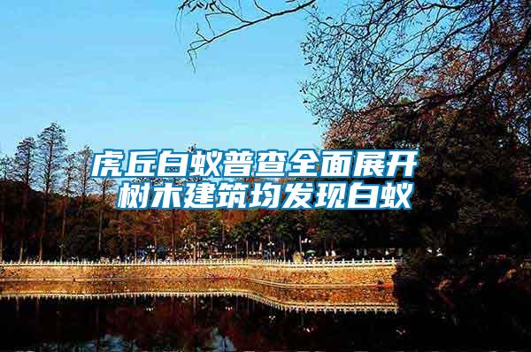 虎丘白蟻普查全面展開(kāi) 樹木建筑均發(fā)現(xiàn)白蟻