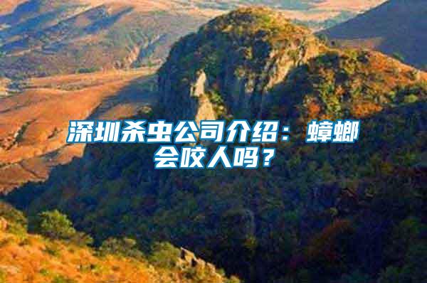 深圳殺蟲公司介紹:蟑螂會(huì)咬人嗎?