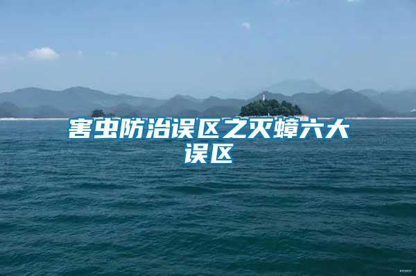 害蟲(chóng)防治誤區(qū)之滅蟑六大誤區(qū)