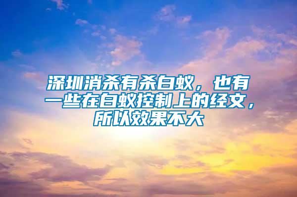 深圳消殺有殺白蟻，也有一些在白蟻控制上的經(jīng)文，所以效果不大