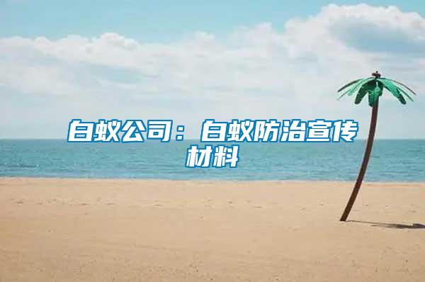 白蟻公司:白蟻防治宣傳材料
