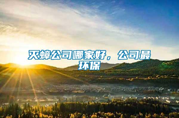 滅蟑公司哪家好,公司最環保