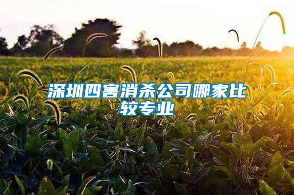 深圳四害消殺公司哪家比較專業