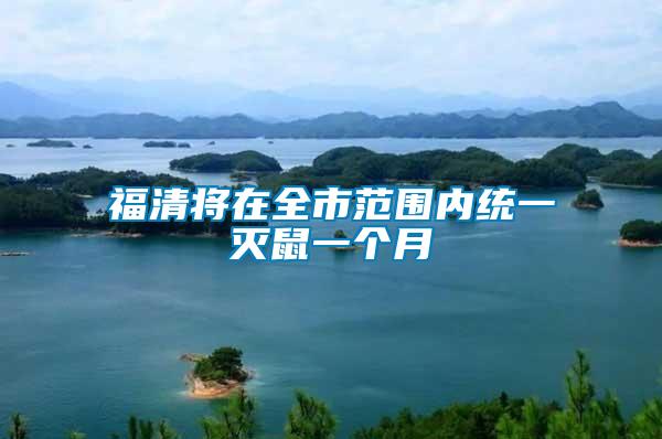 福清將在全市范圍內統一滅鼠一個月