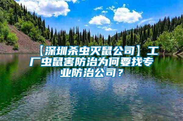 【深圳殺蟲滅鼠公司】工廠蟲鼠害防治為何要找專業防治公司？