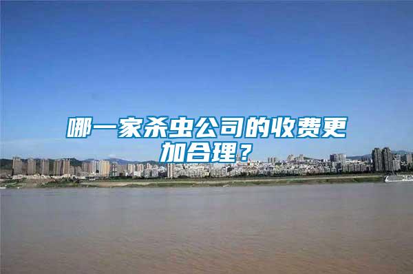 哪一家殺蟲公司的收費更加合理？