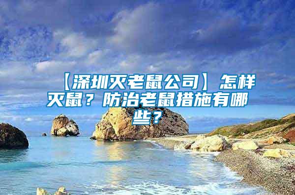【深圳滅老鼠公司】怎樣滅鼠？防治老鼠措施有哪些？
