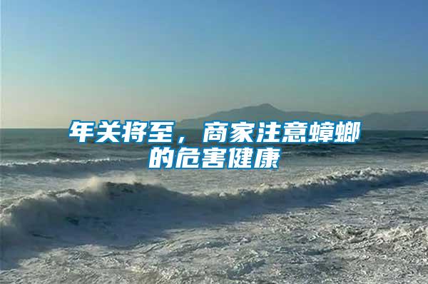 年關(guān)將至，商家注意蟑螂的危害健康