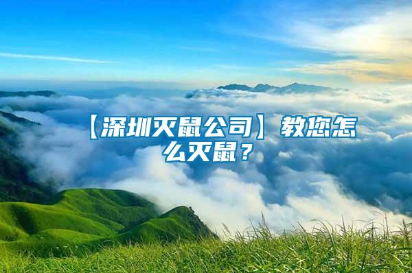 【深圳滅鼠公司】教您怎么滅鼠？